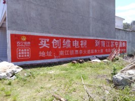 修文墙体广告公司全面解决农村墙体广告痛点