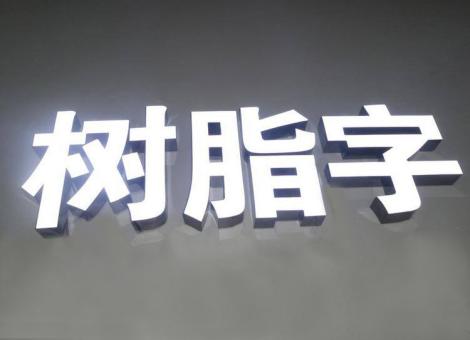 修文制作发光字尺寸大小有限制吗？最小尺寸是多少？