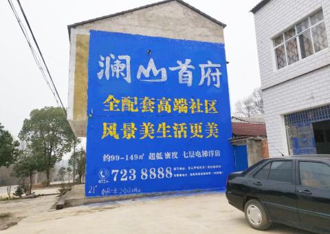 修文农村墙体广告 最贴近三四级市场消费终端的广告形式