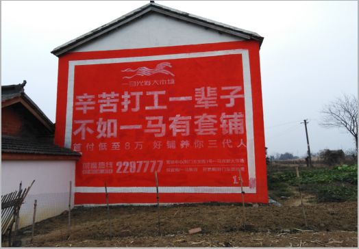 修文一马光彩墙体广告