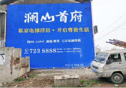 修文澜山首府墙体广告