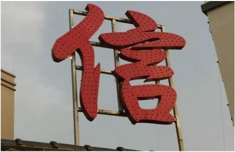 修文发光字怎么做防水处理？