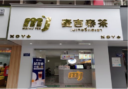 修文奶茶店招牌怎么做好看？