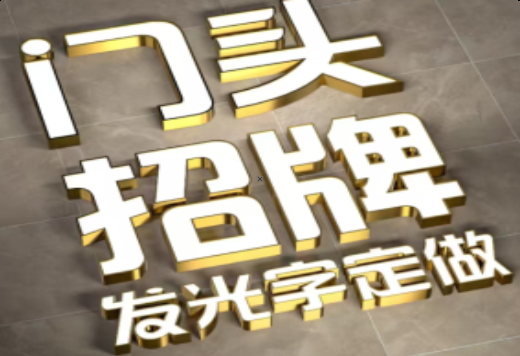 修文发光字有哪些种类？