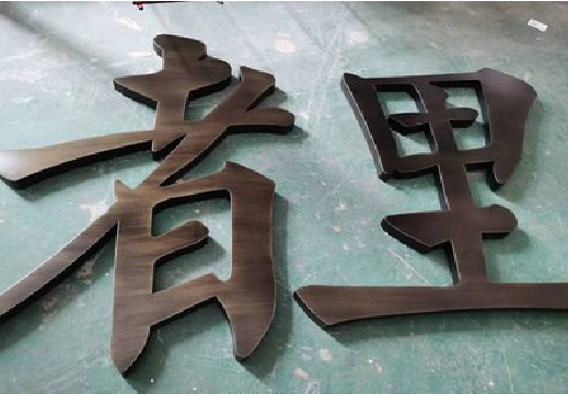 修文铜字的特点以及制作工艺。