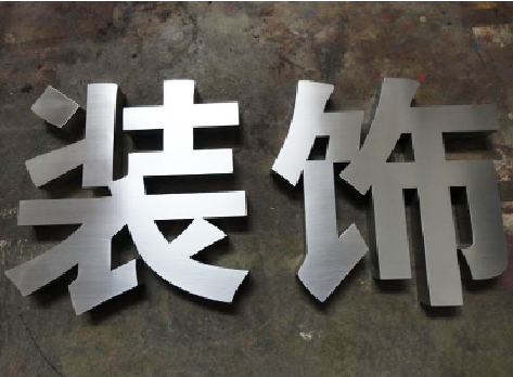 修文不锈钢字的制作方法介绍