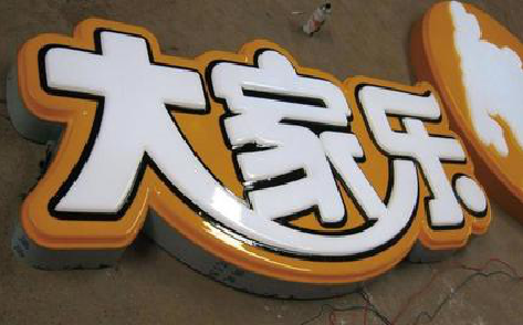 修文吸塑字制作要注意的问题。