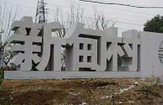修文立体字的制作方式有哪些?