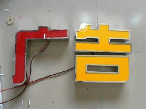 修文发光字选择轻薄的材料，效果会更好。