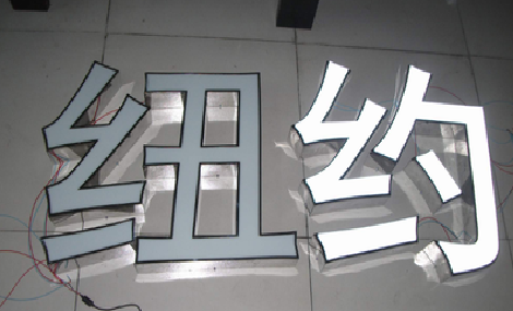 修文立体发光字的制作流程以及方法。
