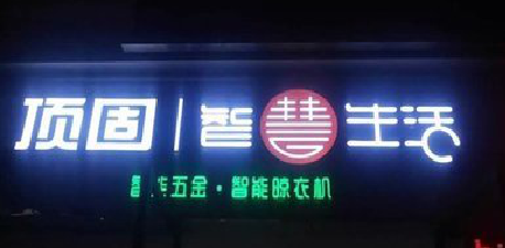 修文发光字招牌设计制作的重要性。